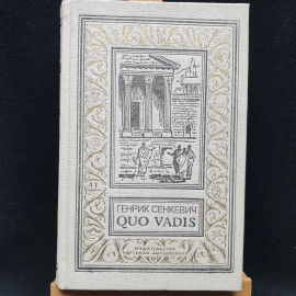 Г. Сенкевич Quo Vadis(пер. Куда Идёшь), 1991г, изд-во Детская литература